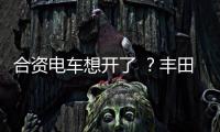 合资电车想开了 ？丰田铂智3X上市订单干崩服务器