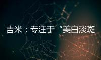 吉米：专注于“美白淡斑”，做功效护肤领域的长期主义者