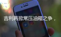吉利再掀常压油箱之争	�，比亚迪称用技术创新“反内卷”