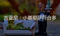 吉亚尼：小基耶萨符合多特蒙德的节奏，吉恩托利开始关注克洛泽