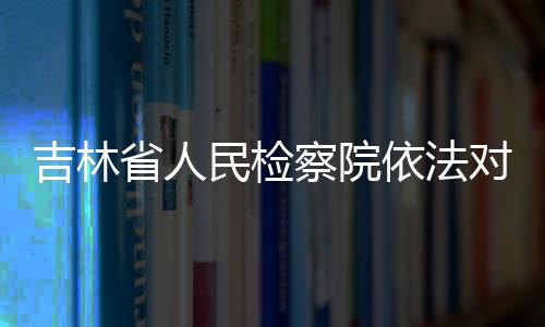 民检利用影响力受贿一案