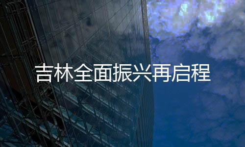优良天数比例达89.8%