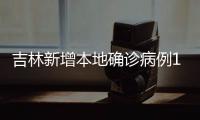 吉林新增本地确诊病例19例�、无症状感染者7例