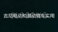 吉尼电动和混动臂车实用优势全揭秘：第三弹干货
�！