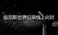 吉尼斯世界纪录线上化时代精彩“触网” 探索品牌营销新思路