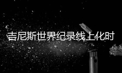 应是录线路最好的注脚