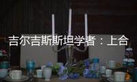 吉尔吉斯斯坦学者
：上合组织践行公平正义凝聚共识 中国将在其建设发展中发挥引领作用