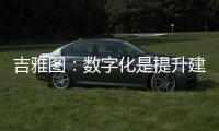 吉雅图�：数字化是提升建筑产业新质生产力的重要力量