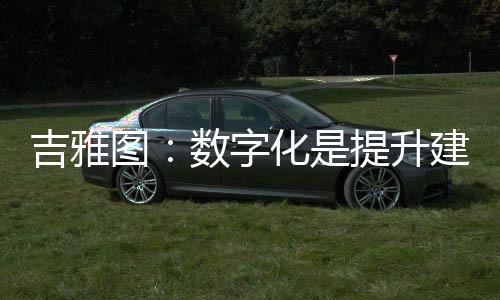 吉雅建筑中国作为基建大国