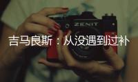 吉马良斯：从没遇到过补时7分钟 过程像7年一样漫长
