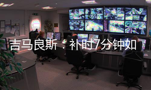 如果不是他的出色扑救