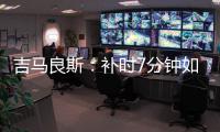吉马良斯：补时7分钟如同7年 我们在天河幸存下来