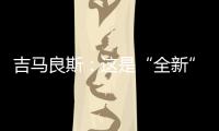吉马良斯：这是“全新”的比赛 我们要摆正心态