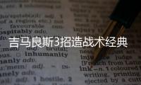 吉马良斯3招造战术经典战 赛前评对手遇恒大少抵抗