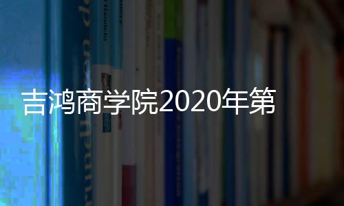 我们吉鸿团队立足当下