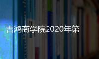 吉鸿商学院2020年第一课暨内部培训会 开讲了!