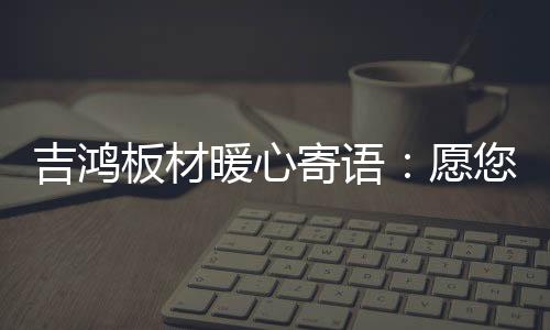 中国的板材未来