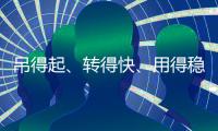 吊得起、转得快、用得稳	，中联重科4000吨级全地面起重机成风电施工“最强拍档”