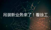 吊装新业务来了！看徐工G2如何领衔国家队灯光舞美搭建