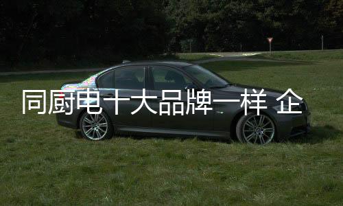 企业间的同厨竞争压力变大