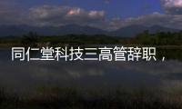 同仁堂科技三高管辞职，利润下滑待解