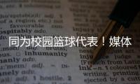 同为校园篮球代表
！媒体人
：陈家政防守意愿和意识比张博源要强