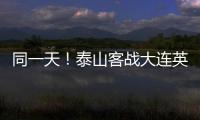 同一天！泰山客战大连英博
，B队战海港�，韩鹏如何兼顾中超中乙？