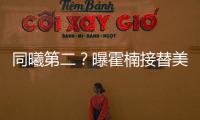同曦第二
？曝霍楠接替美女董事长任四川老总 他能重振前CBA冠军吗