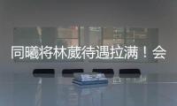 同曦将林葳待遇拉满
！会组建团队保障追梦，体型更壮+体脂更低	！