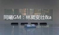 同曦GM：林葳变壮&体脂更低了 俱乐部会派团队来美国支持他追梦
