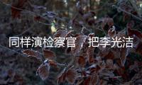同样演检察官	，把李光洁和张译	、王劲松放在一起比较
，高下立见