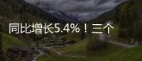 同比增长5.4%�！三个维度看一季度中国经济数据