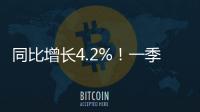 同比增长4.2%
！一季度全国财政支出持续增长