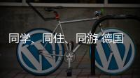 同学�、同住
、同游 德国少年开启沉浸式珠海之旅