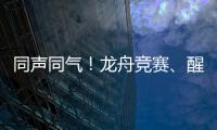同声同气
！龙舟竞赛、醒狮表演也将有“湾区标准”