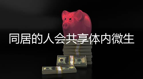 微妙地影响着人的享体健壮
