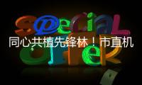 同心共植先锋林！市直机关工委开展主题党日活动
