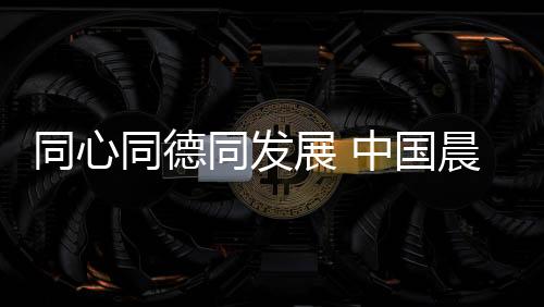 携手笃定前行惟其艰难