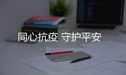 同心平安、抗疫时间紧
