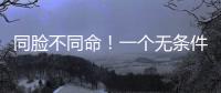 同脸不同命！一个无条件被于正力挺，一个却只能处于体寒“怪圈”