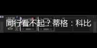 同行看不起？蒂格	：科比防守被高估！他抢劫阿伦的一防！