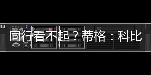 起蒂抢劫蒂格跟科比交手过