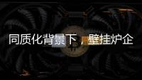 同质化背景下
，壁挂炉企业的营销和推广需有的放矢