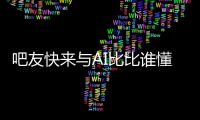吧友快来与AI比比谁懂球背靠背战灰熊�！预测杨瀚森今日表现�！