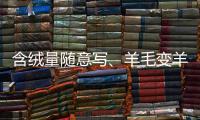 含绒量随意写、羊毛变羊绒	：直播间低价纯羊绒骗局