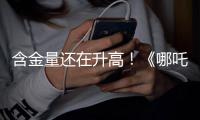 含金量还在升高
！《哪吒2》继续刷新香港市场内地电影票房纪录
