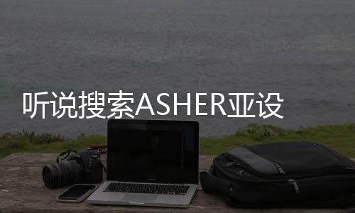那就赶快上网搜索亚设关键词