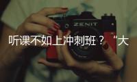 听课不如上冲刺班？“大学高中化”背后的错位与争夺