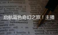 启航蓝色奇幻之旅！主播探营珠海海洋科普中心