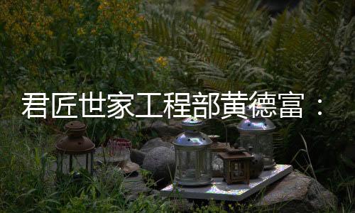 人生在前辈的凡坚印象中